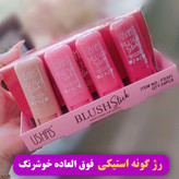 رژگونه استیکی یوشاز پیگمنت دهی عالی