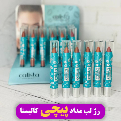رژ لب مدادی پیچی کالیستا