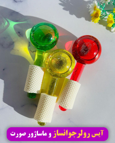 گوی یخ یا آیس رولر لیفت کننده پوست صورت