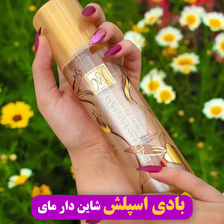 بادی اسپلش شاین دار مای مدل اندلس فندیسی