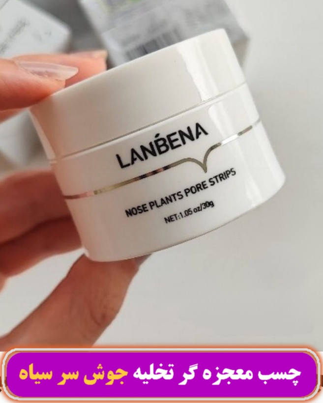 چسب جوش سر سیاه بینی کاسه ای لانبنا اورجینال