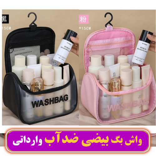 واش بگ صندوقی سایز بزرگ ضد آب وارداتی