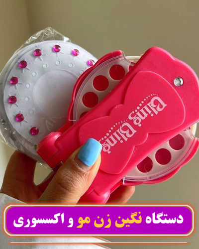 دستگاه پانچ یا نگین زن مو
