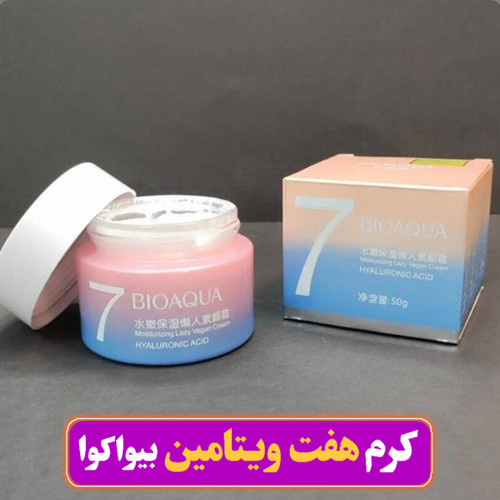 کرم آبرسان و سفید کننده هفت ویتامین بیواکوا
