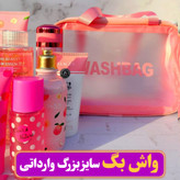 واش بگ یا کیف لوازم آرایشی و مراقبت پوستی سایز بزرگ