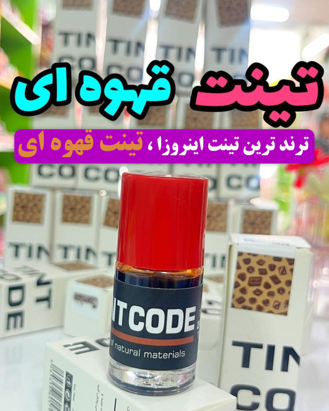 تینت لب قهوهای باکیفیت برند کُد