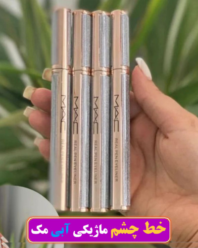 خط چشم آبی ماژیکی مک بدون خشک شدن کیفیت عالی