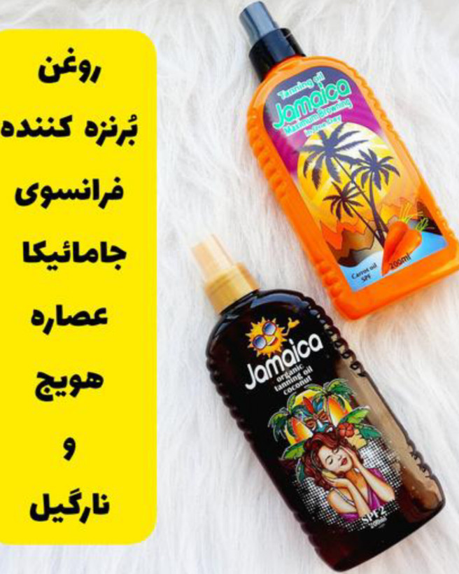 روغن برنزه کننده بدن جامائیکا مناسب آفتاب گرفتن و سولار