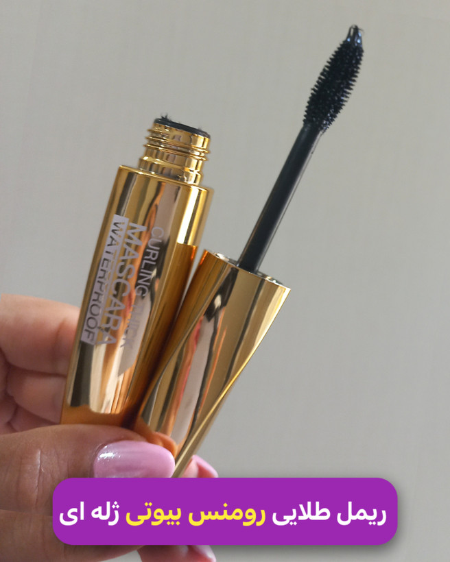 ریمل بلند کننده و حجم دهنده سر ژله ای رومنس بیوتی