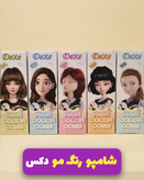 شامپو رنگ شانه دار بدون دکلره و گیاهی ۲۰۰ میل برند دکسی