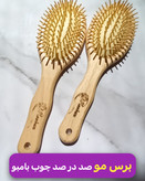 برس مو بامبو ضد موخوره و وزی مو سایز متوسط