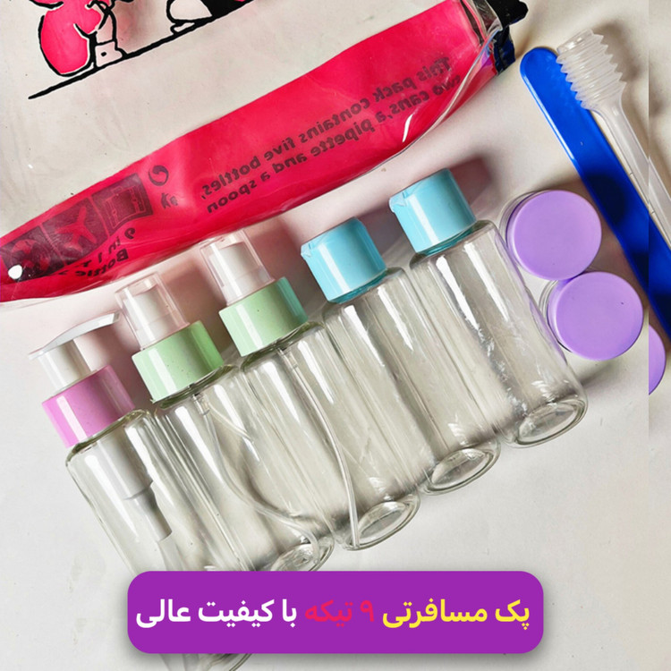 ست آرایشی و مراقبت پوستی مسافرتی ۹ تیکه کاربردی و عالی