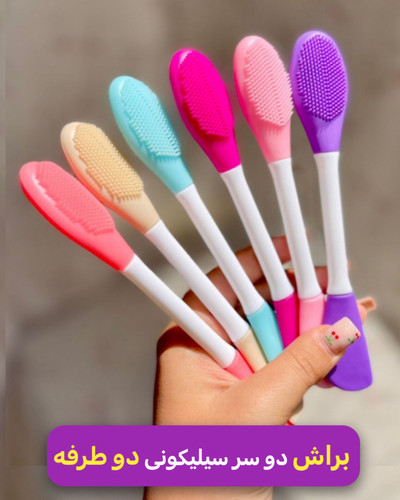 براش دو طرفه سیلیکونی مناسب شستشوی صورت و اسکراب کردن