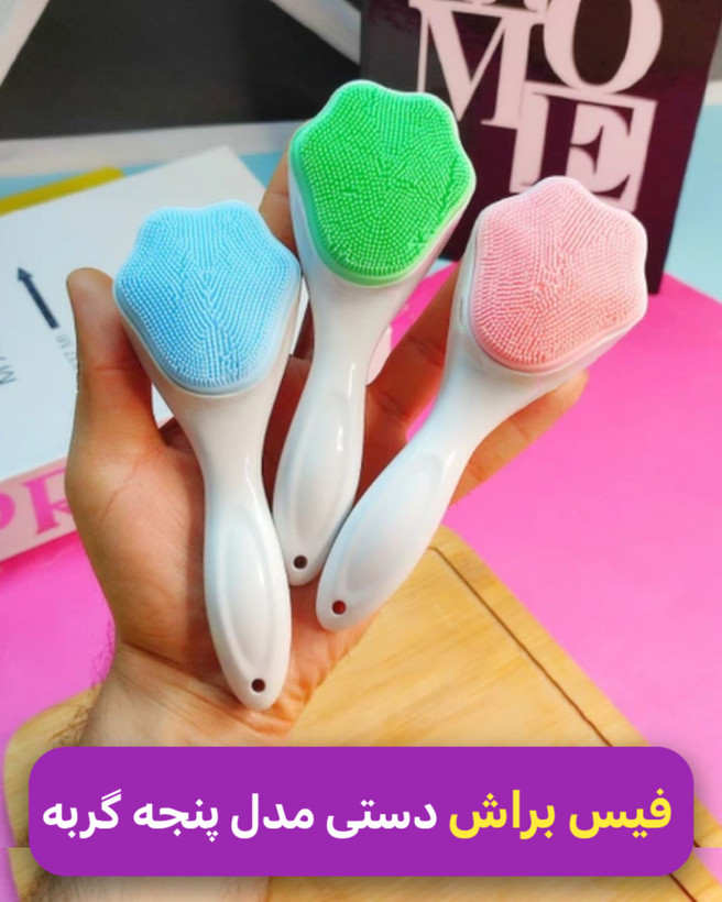 فیس براش دستی مدل پنجه گربه پاکسازی و شستشوی عمیق پوست