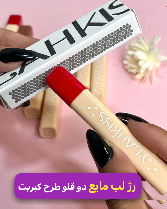 رژ لب مایع ضد آب دو قلو مدل کبریتی