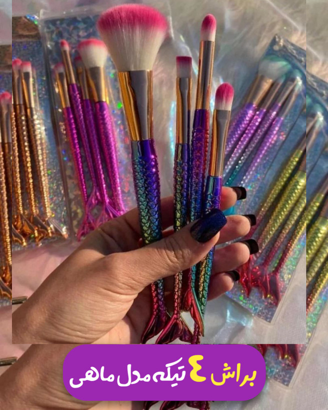 ست براش آرایشی مدل ماهی یا پری دریایی ۴ تیکه