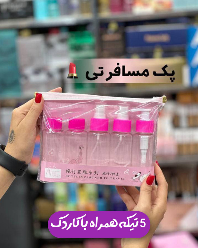 ست آرایشی و بهداشتی مسافرتی 5 تیکه سایز بزرگ
