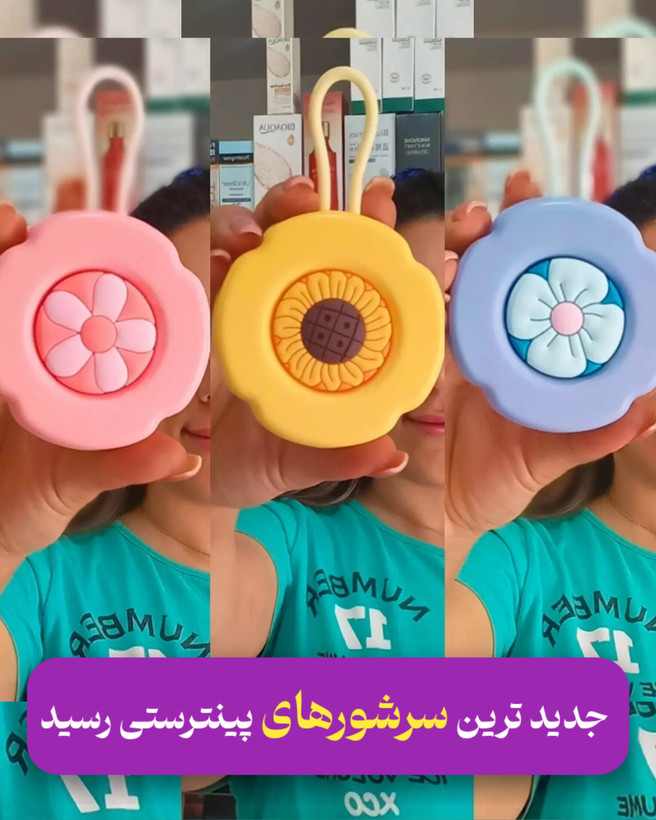 سر شور ضد شوره و ضد گره مو جنس سیلیکونی و طرح های جدید و جذاب