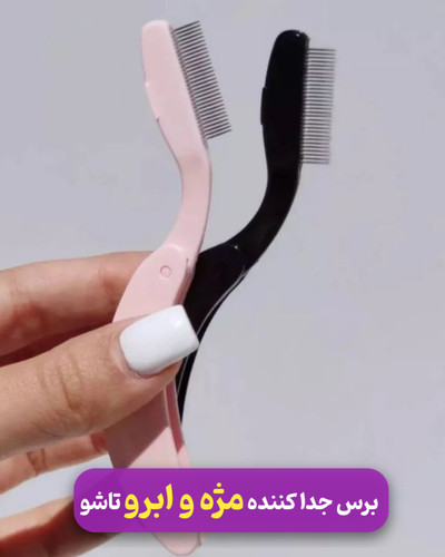 برس جدا کننده و لیفت ابرو و مژه تاشو