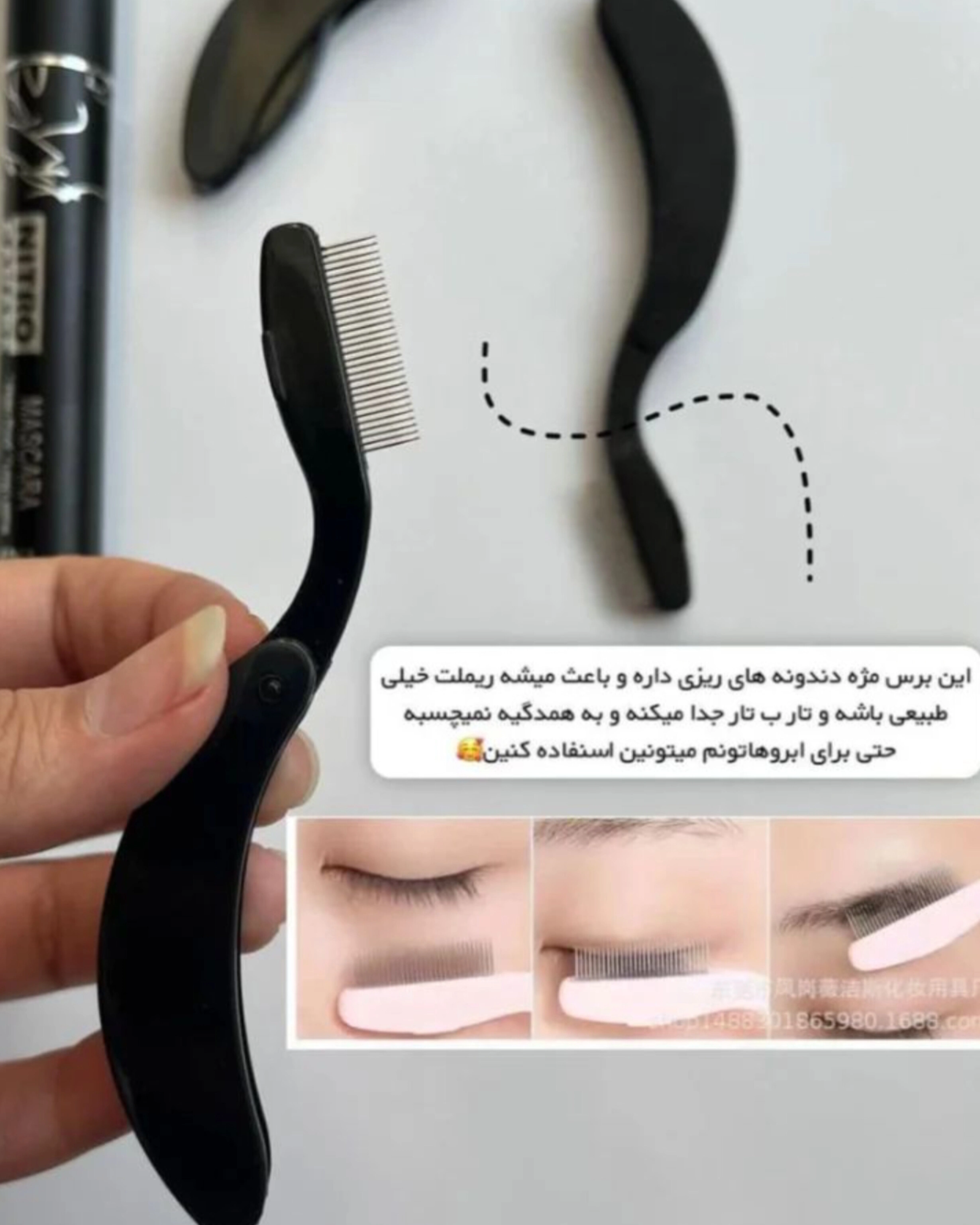 برس جدا کننده و لیفت ابرو و مژه تاشو
