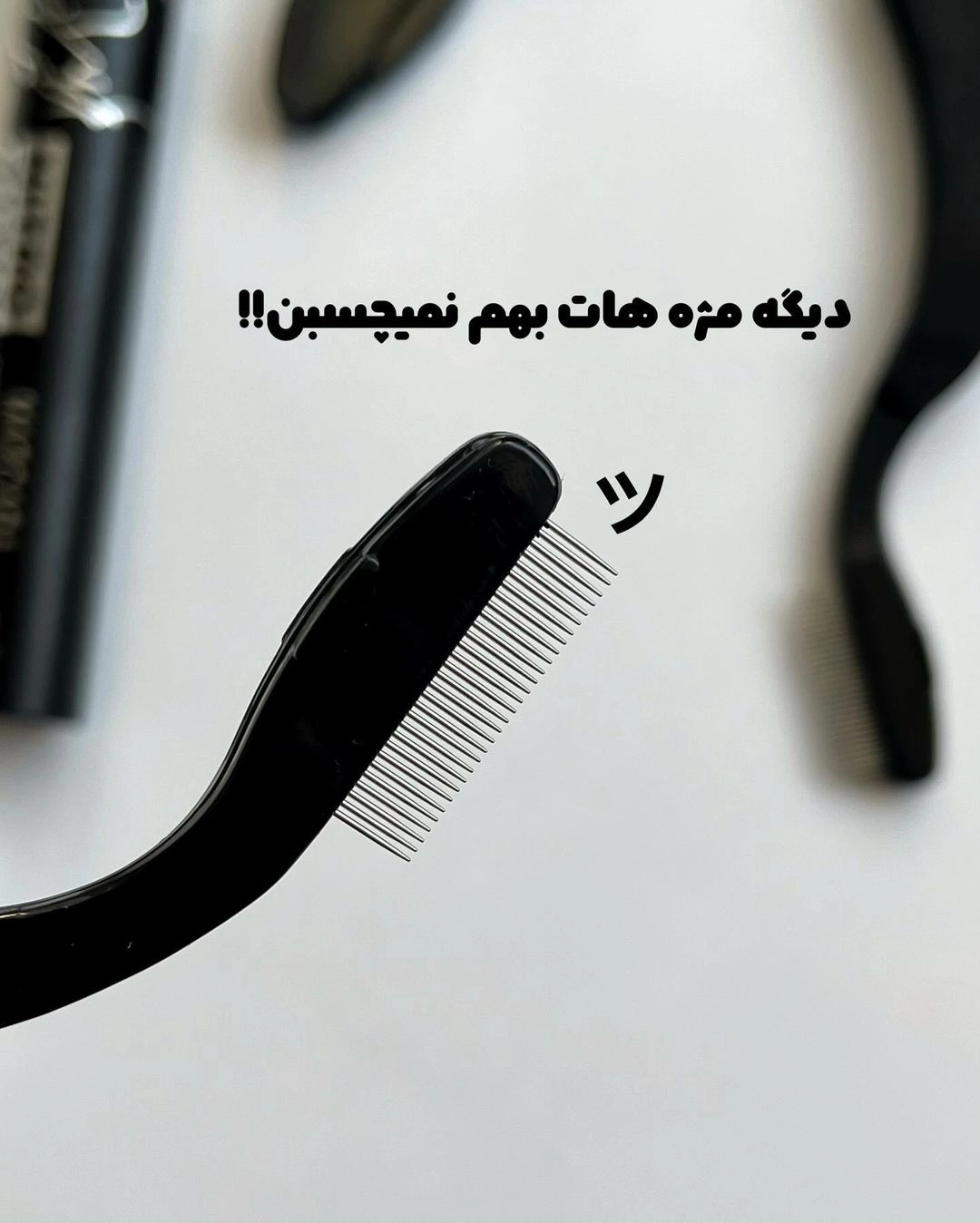 برس جدا کننده و لیفت ابرو و مژه تاشو