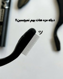 برس جدا کننده و لیفت ابرو و مژه تاشو