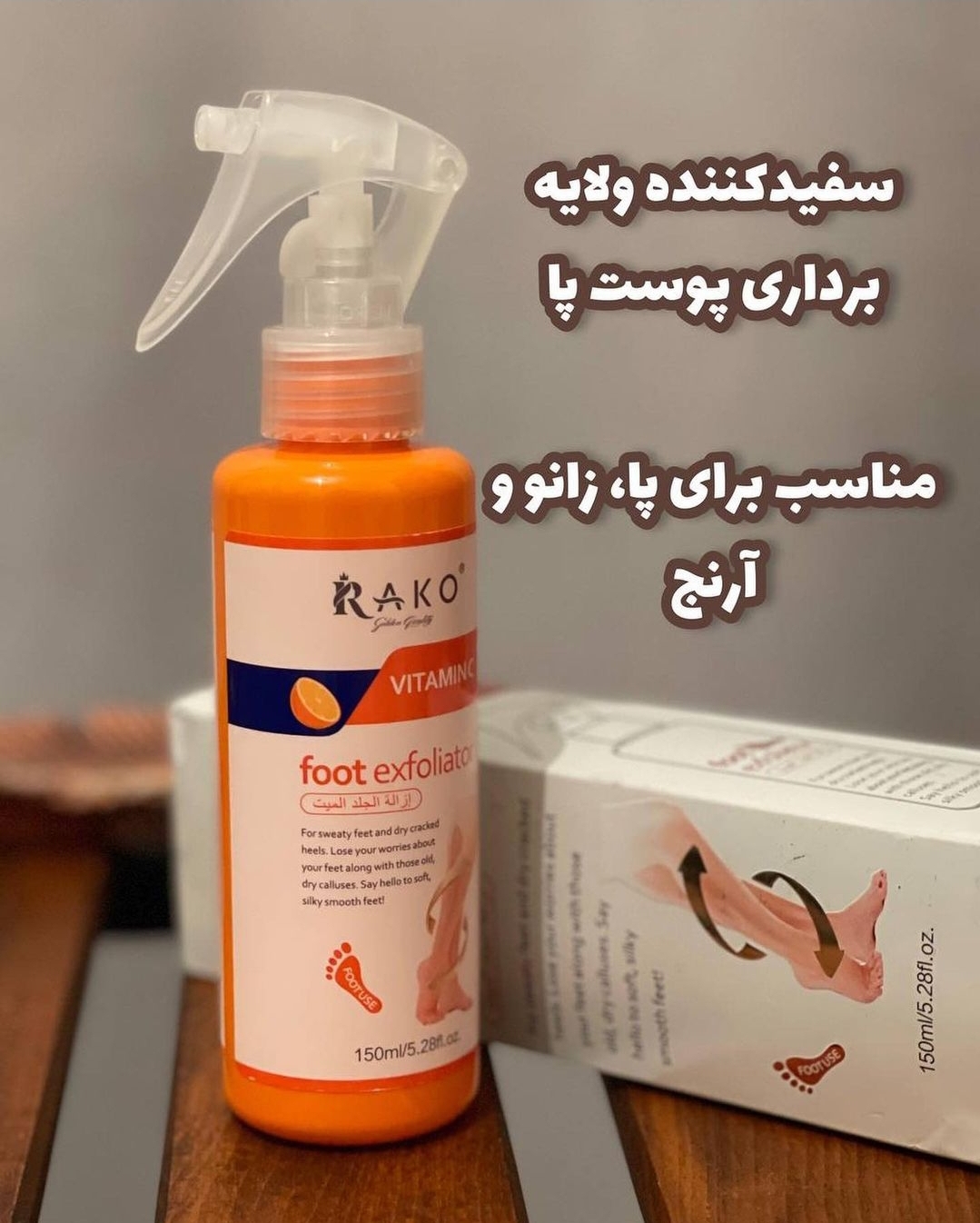 اسپری رفع ترک و پینه پا و رفع تیرگی زانو و آرنج راکو