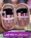 ست براش پینترستی پر تراکم 10 تیکه کاربردی و قابل شستشو