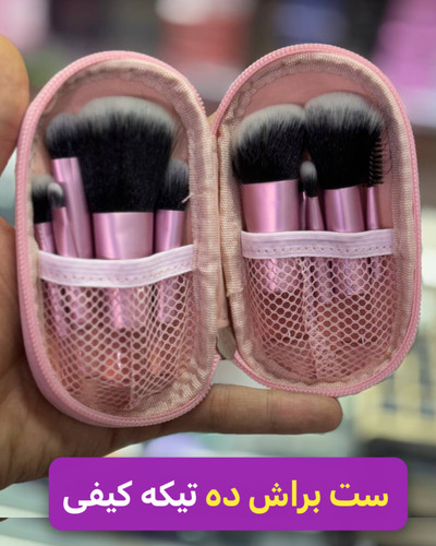 ست براش پینترستی پر تراکم 10 تیکه کاربردی و قابل شستشو