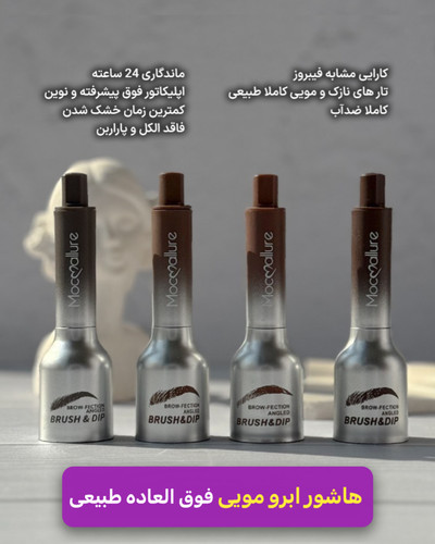 هاشور ابرو مویی نچرال و طبیعی برند موکالوره