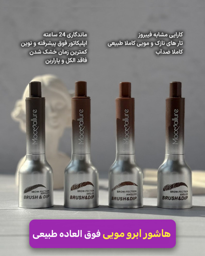 هاشور ابرو مویی نچرال و طبیعی برند موکالوره