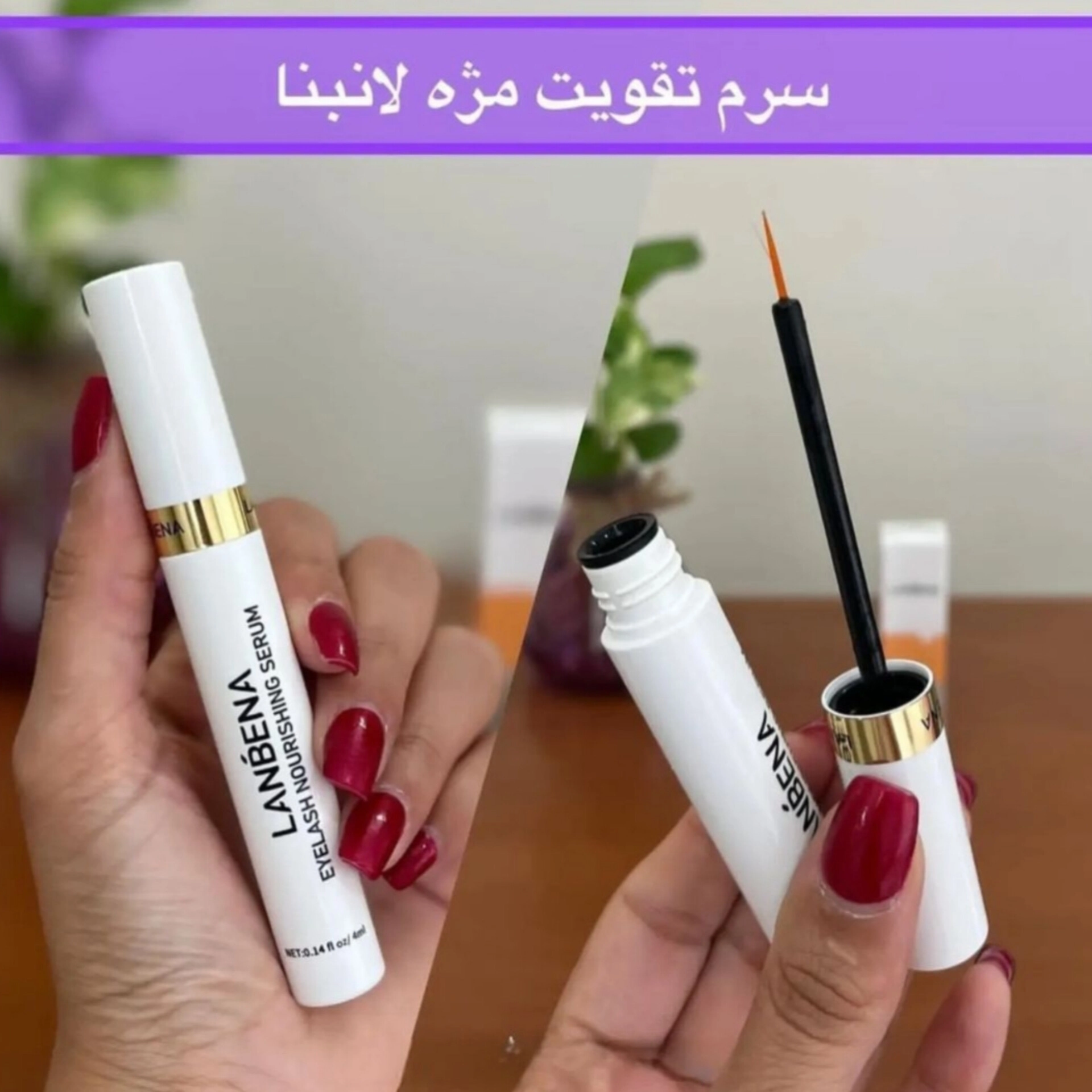 سرم تقویت مژه‌ و ابرو لانبنا اورجینال‌ و کاملا موثر در رشد مژه و ابرو