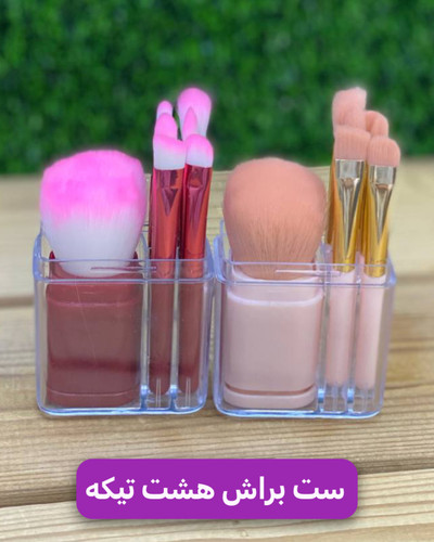 ست براش آرایشی پر تراکم و جمع و جور مدل لیوانی ۸ تیکه