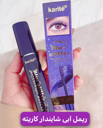 ریمل آبی کهکشانی و شایندار کاریته