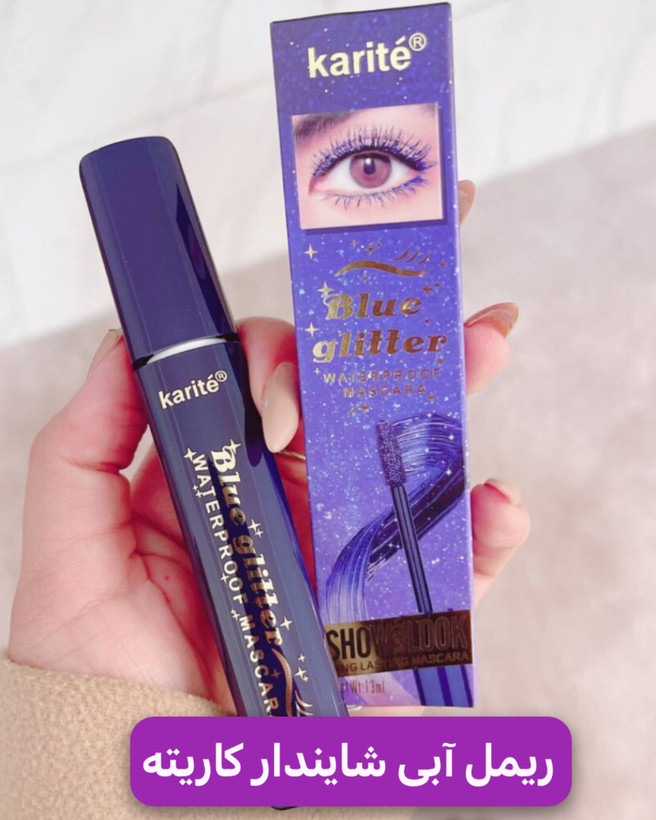 ریمل آبی کهکشانی و شایندار کاریته