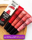رژ لب و رژ گونه پد دار معروف به کوشنی برند رمانتیک رین موجود در شش رنگ خفن