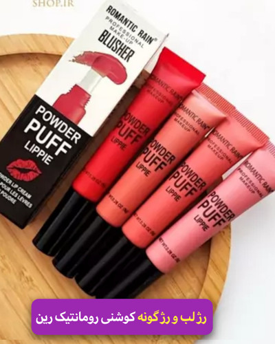 رژ لب و رژ گونه پد دار معروف به کوشنی برند رمانتیک رین موجود در شش رنگ خفن