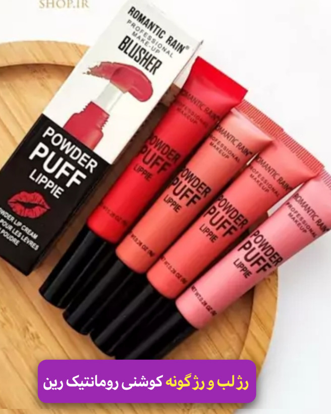 رژ لب و رژ گونه پد دار معروف به کوشنی برند رمانتیک رین موجود در شش رنگ خفن