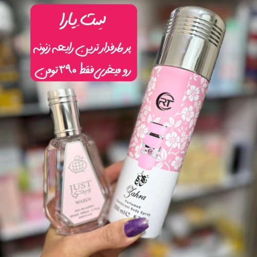 ادکلن ۵۰ میل فراگرنس و اسپری ۲۰۰ میل آر تی رایحه یارا