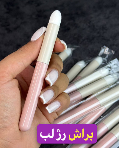 براش رژ لب کره ای بسیار پرتراکم