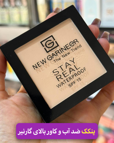 پنکک فول کاور و ضد آب گارنیر مدل مربع اصل