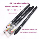 مداد چشم ۲۴ ساعته یورن مدل Yorn Carbon Black ضد آب