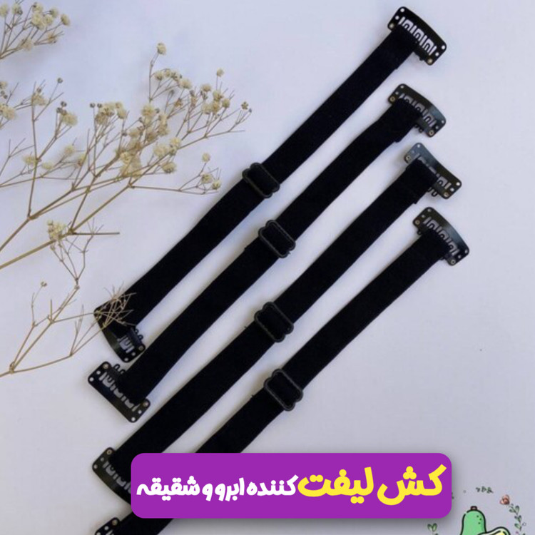 کش لیفت ابرو و شقیقه رنگ مشکی