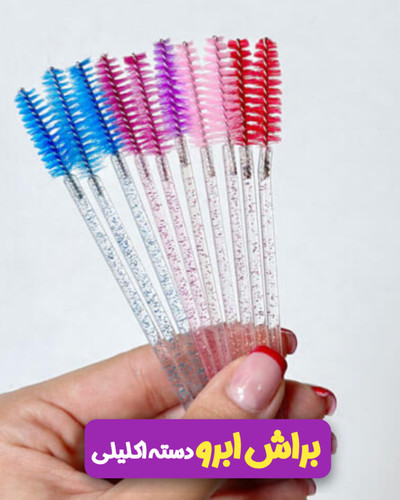براش ابرو دسته اکلیلی