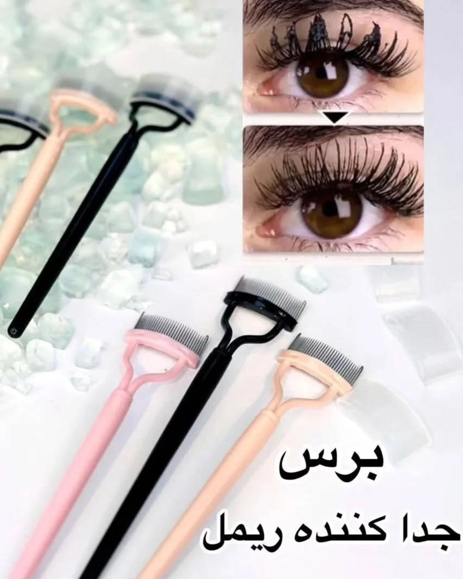 شانه فلزی لیفت ابرو و جدا کننده مژه آرایشی پری بیوتی