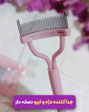 شانه فلزی لیفت ابرو و جدا کننده مژه آرایشی پری بیوتی