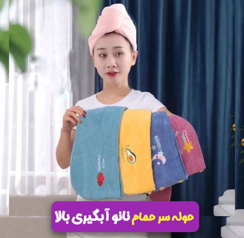 حوله سر حمام نانو دکمه دار مناسب موهای کوتاه و بلند