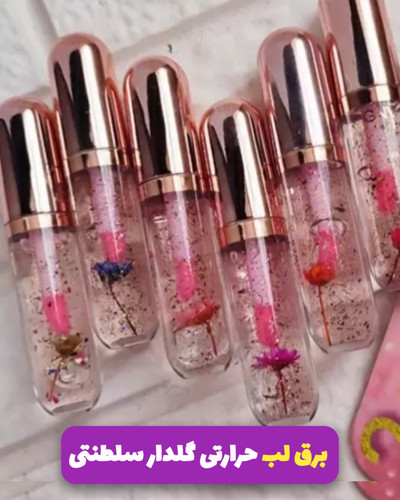 حجم دهنده لب و برق لب حرارتی مدل گلدار سلطنتی