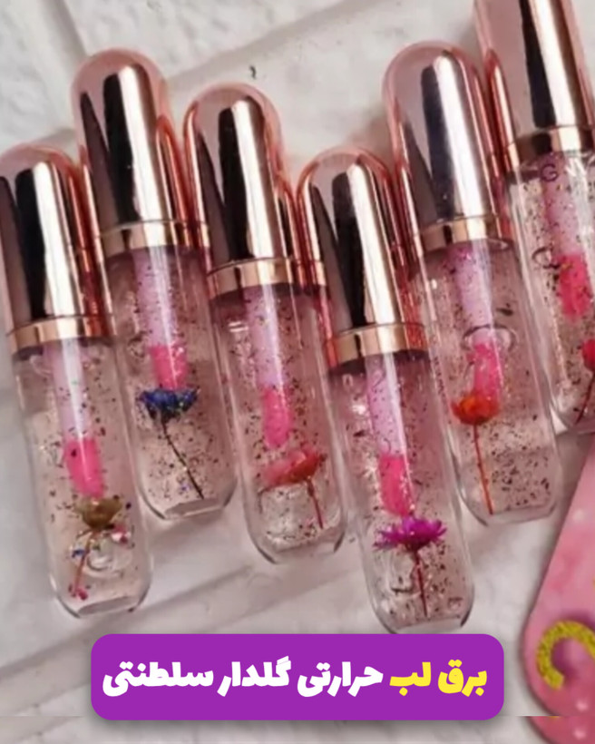 حجم دهنده لب و برق لب حرارتی مدل گلدار سلطنتی