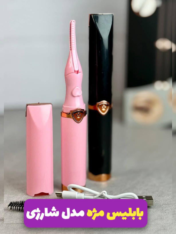 بابلیس مژه مدل شارژری محصول ترند و نیست در جهان